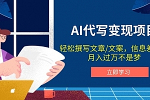 【第12370期】AI代写变现项目,轻松撰写文案,信息差赚钱