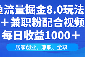 【第12373期】闲鱼流量掘金8.0玩法日引200+兼职粉配合视频代发日入1000+