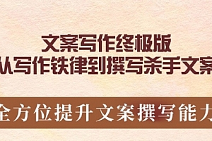 【第12377期】文案写作终极版,从写作铁律到撰写杀手文案,全方位提升文案撰写能力