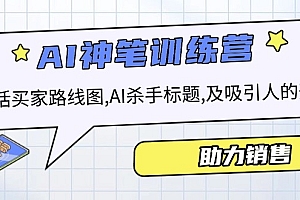 【第12378期】AI销售训练营,包括买家路线图, AI杀手标题,及吸引人的开头,助力销售