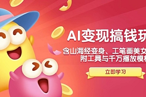 【第12382期】AI变现搞钱新玩法,含山海经变身、工笔画美女等,附工具与千万播放模板