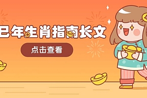 【第12383期】乙巳年生肖指南长文,结合大环境与生肖,字字精华,助你财福顺利 迎接好运