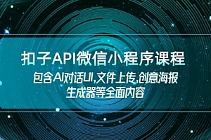 【第12384期】扣子API微信小程序课程,包含AI对话UI,文件上传,创意海报生成器等全面内容