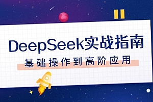 【第12385期】DeepSeek实战指南,注册配置、对话技巧、文件处理、基础操作到高阶应用