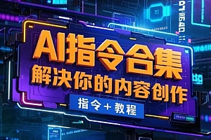 【第12386期】AI指令合集,文案,文字,视频内容,PPT等指令+教程