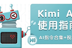 【第12387期】Kimi AI使用指南:涵盖多领域指令,全面升级创作效率 (AI指令合集+视频课)