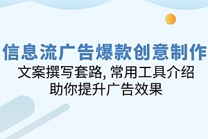 【第12388期】信息流广告爆款创意制作:文案撰写套路, 常用工具介绍, 助你提升广告效果