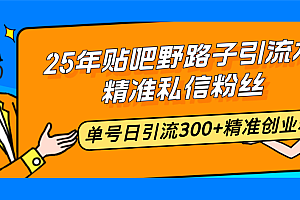 【第12391期】5年贴吧野路子引流术,精准私信粉丝,单号日引流300+精准创业粉