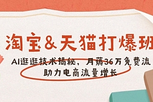 【第12393期】淘宝&天猫 打爆班,AI逛逛技术揭秘,月薅36万免费流,助力流量增长
