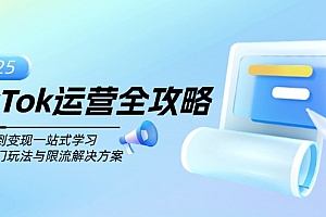 【第12394期】TikTok运营全攻略,从注册到变现一站式学习,揭秘热门玩法与限流解决方案
