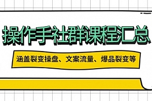 【第12395期】操作手社群课程汇总,涵盖裂变操盘、文案流量、爆品裂变等多方面内容