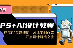 【第12396期】PS+AI设计教程:涵盖PS美颜修图、AI插画制作等,开启设计赚钱之旅