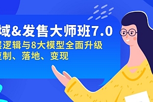 【第12402期】私域&发售-大师班第7期,底层逻辑与8大模型全面升级 可复制 落地 变现
