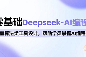 【第12404期】0基础Deepseek-AI编程班,涵盖算法类工具设计,帮助学员掌握AI编程精髓