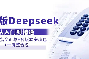 【第12406期】完整版Deepseek从入门到精通:附最全指令汇总+各版本安装包+一键整合包