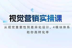 【第12417期】视觉营销实操课, 从视觉重要性到差异化设计, 4模块体系, 助你高转化率