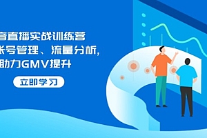 【第12419期】抖音直播实战训练营:涵盖账号管理、流量分析, 助力GMV提升
