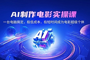 【第12421期】AI制作电影实操课,一台电脑搞定,极低成本,极短时间成为电影超级个体