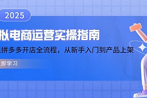 【第12423期】虚拟电商运营实操指南,涵盖拼多多开店全流程,从新手入门到产品上架