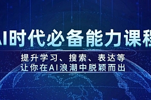 【第12424期】AI时代必备能力课程,提升学习、搜索、表达等,让你在AI浪潮中脱颖而出