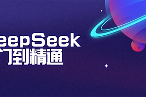 【第12426期】DeepSeek入门到精通:掌握文本生成、知识推理与编程辅助,提升AI应用能力