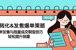 【第12429期】高转化&发售爆单策略,爆单发售与批量成交裂变技巧,轻松提升销量