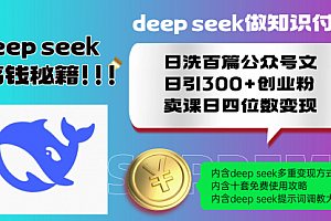 【第12430期】Deep speek做知识付费日洗百篇公众号文日引300+创业粉