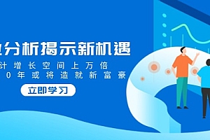 【第12432期】行业分析揭示新机遇,预计增长空间上万倍,未来20年或将造就新富豪