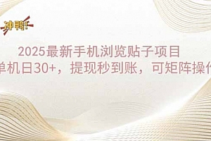 【第12436期】2025手机浏览帖子单机日30+,提现秒到账,可矩阵操作