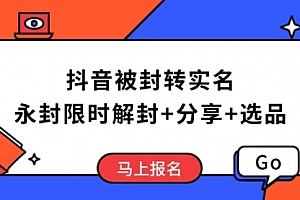 【第12438期】抖音被封转实名攻略,永久封禁也能限时解封,分享解封后高效选品技巧