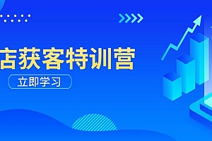 【第12439期】实体店获客特训营:从剪辑发布到运营引导,揭秘实体企业线上获客全攻略