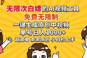 【第12443期】超强大的AI工具,免费无限制,一键生成原创中视频