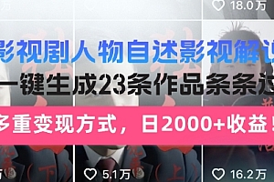 【第12444期】影视剧人物自述解说新玩法,AI暴力起号新姿势