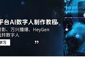 【第12446期】3大平台AI数字人制作教程,腾讯智影、万兴播爆、HeyGen带你玩转数字人