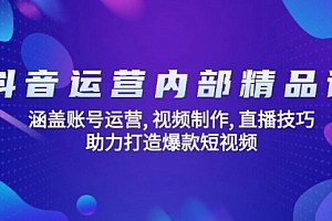 【第12448期】抖音运营内部精品课:涵盖账号运营, 视频制作, 直播技巧, 助力打造爆款