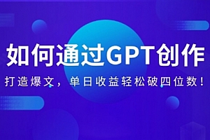 【第12449期】通过GPT创作,打造爆文,单日收益轻松破四位数!
