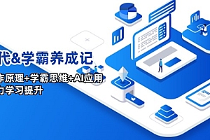 【第12452期】AI时代&学霸养成记,大脑工作原理+学霸思维+AI应用,全面助力学习提升