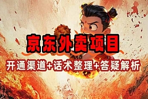 【第12457期】京东外卖项目_开通渠道+话术整理+其他思路打法(最新蓝海项目)