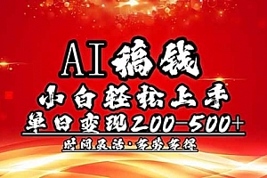 【第12465期】AI搞钱,小白轻松上手,单日200-500+多劳多得