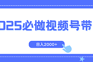 【第12466期】视频号带货,纯自然流,起号简单,爆率高轻松日入2000+