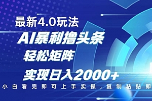 【第12467期】今日头条最新玩法4.0,思路简单,复制粘贴,轻松实现矩阵日入2000+