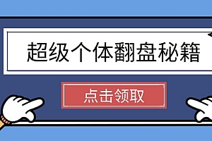 【第12470期】超级个体翻盘秘籍:掌握社会原理,开启无限游戏之旅,学会创造财富