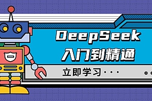 【第12471期】DeepSeek入门到精通,涵盖职场应用及身份扮演,驯服指南及顶级提示词
