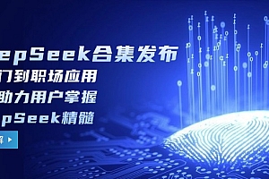 【第12474期】DeepSeek合集发布,从入门到职场应用,全面助力用户掌握DeepSeek精髓