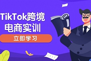 【第12478期】TikTok跨境电商实训,开店准备与选品策略,助力新手快速上手, 精准运营