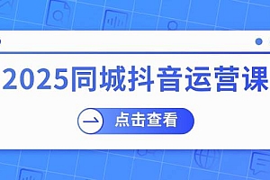 【第12481期】2025同城抖音运营课:涵盖实体店盈利,团购好处,助商家获取流量
