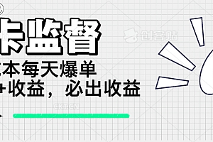 【第12484期】打卡监督项目,0成本每天爆单1000+,做就必出收益
