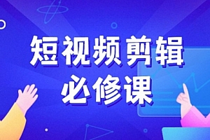 【第12486期】短视频剪辑必修课,百万剪辑师成长秘籍,找素材、拆片、案例拆解