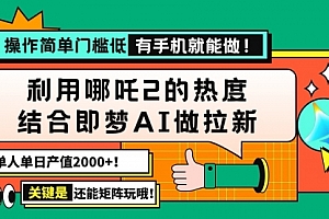 【第12488期】用哪吒2热度结合即梦AI做拉新,单日产值2000+