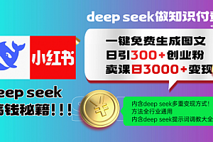 【第12489期】Deep seek 一键免费生成小红书图文日引300+创业粉